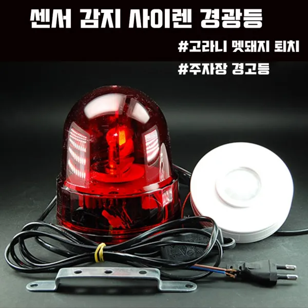 넥스타조명 회전경광등 동작센서감지 고라니퇴치 강력소리사이렌 주차장경고 야생동물퇴치