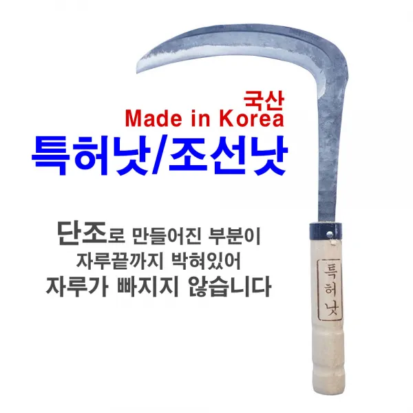 국산 특허낫 조선낫 육철낫 낫, 단일상품