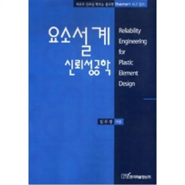 요소설계신뢰성공학 X한국학술정보 주 