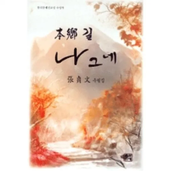 본향길나그네, 문예촌