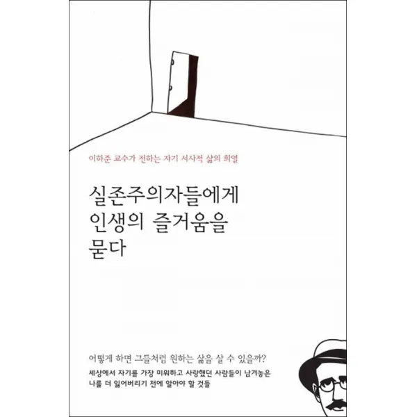 책읽는수요일] 실존주의자들에게 인생의 즐거움을 묻다