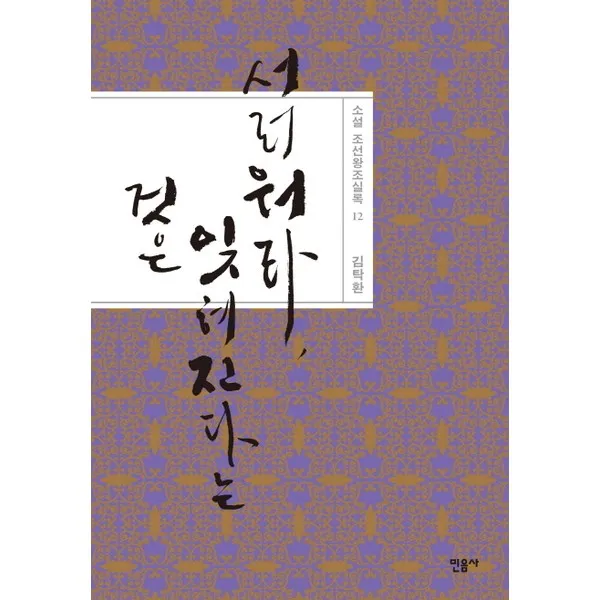 민음사 서러워라 잊혀진다는 것은 (소설 조선왕조실록 12)