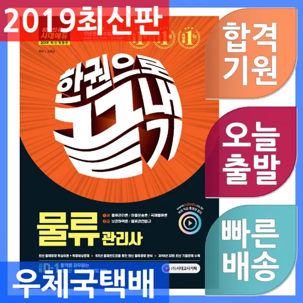 시대고시기획 물류관리사 한권으로 끝내기 - 전2권 - 핵심요약집 [빨.간.키] 제공 2019, 단일상품