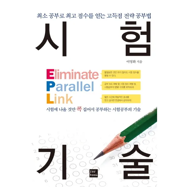 포북(forbook) 시험 기술 최소 공부로 점수를 얻는 고득점 전략 공부법