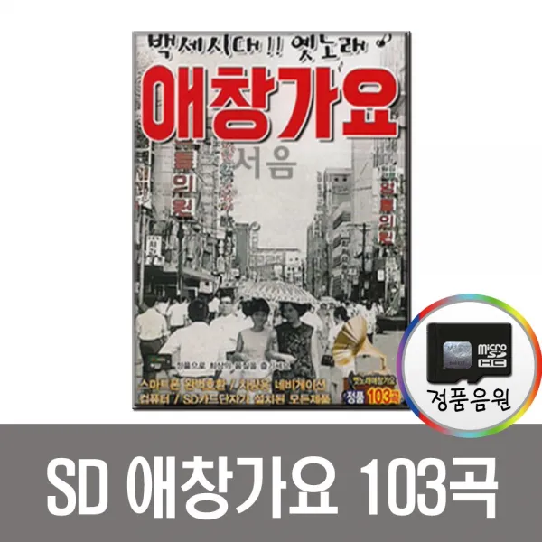 옛노래애창가요103곡SD카드/트로트칩/MP3/효도/라디오/앰프/차량/트롯트/주현미/장윤정/백세인생/남진/강진