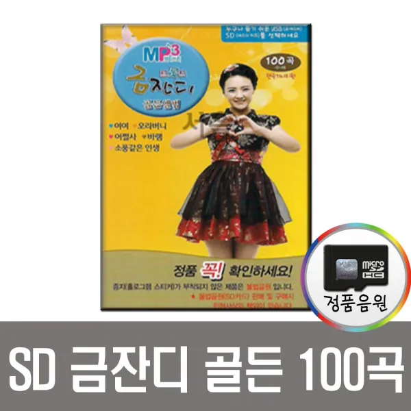 금잔디골든100곡sd카드/효도라디오/노래칩/애창곡/인기가요/트로트/스마트폰/앰프/차량/여여/오라버니/바램
