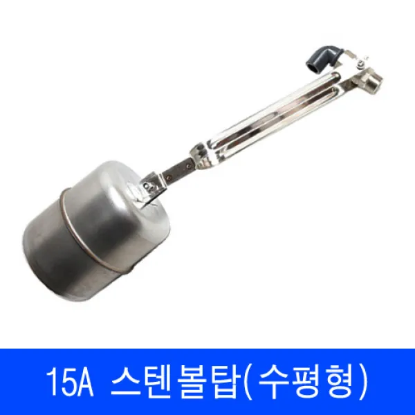 정수위밸브 수평형스텐볼탑15A, 1개