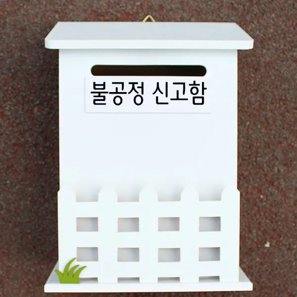마프 N219-01W울타리모던WK 화이트 메모꽂이 벽걸이우체통, 불공정 신고함