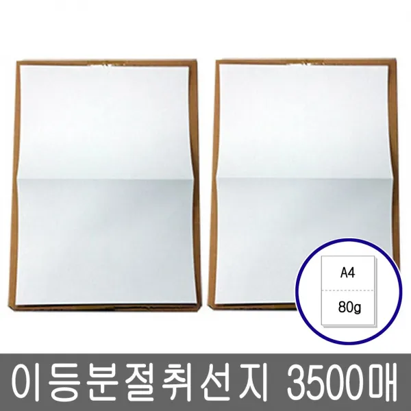 이등분절취선 A4 복사용지(A4용지) 80g 3500매(2박스), 단품