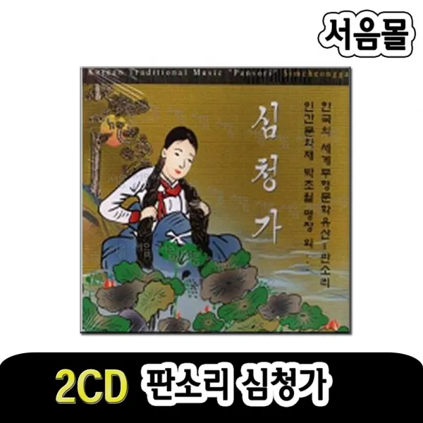 2CD 판소리 심청가-맹인잔치/부녀상봉/심청이선인에게팔려가는데/민요/명상음악/인간문화재 박초월 외 6인