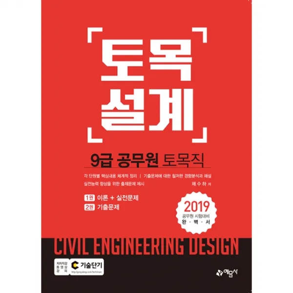 9급 공무원 토목직 토목설계 채수하 예문사 단일상품