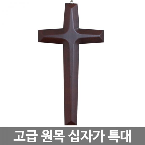 화평플러스몰 고급벽걸이십자가 고급원목십자가 (특대) 나무십자가 가정용십자가, 벽걸이 나무십자가