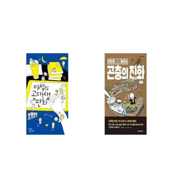 야밤의 공대생 만화 + 곤충의 진화 만화로 배우는 한빛비즈 교양툰 [세트상품]