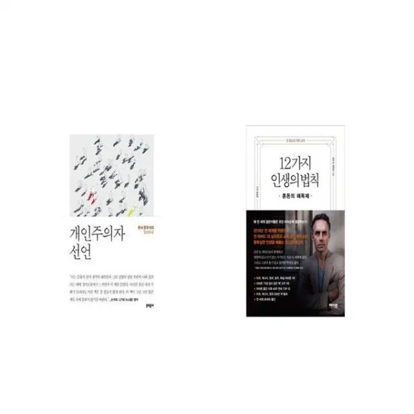 개인주의자 선언 + 12가지 인생의 법칙 [세트상품]