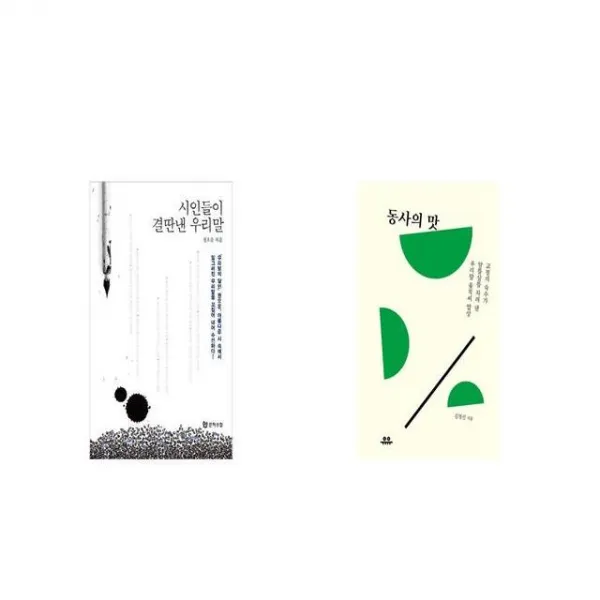 시인들이 결딴낸 우리말 + 동사의 맛 [세트상품]