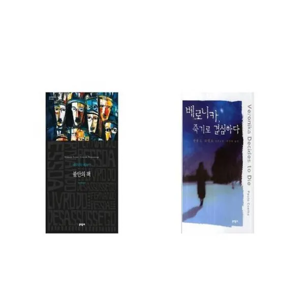불안의 책 + 베로니카 죽기로 결심하다 [세트상품]