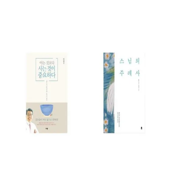 아는 것보다 사는 것이 중요하다 + 스님의 주례사 [세트상품]