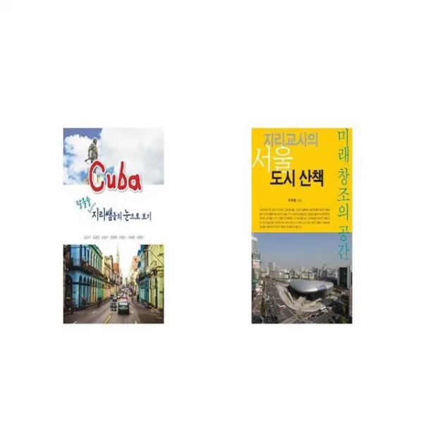 쿠바 팔불출 지리쌤들의 눈으로 보기 + 지리교사의 서울 도시 산책 [세트상품]