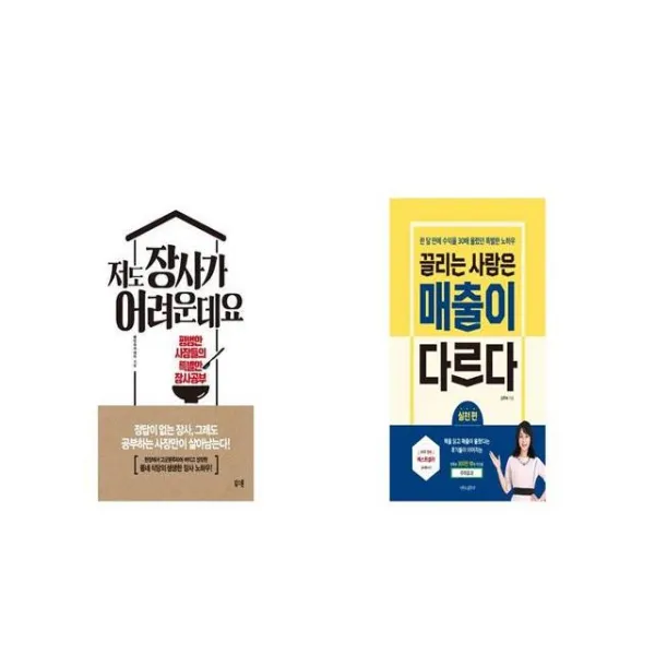 저도 장사가 어려운데요 + 끌리는 사람은 매출이 다르다 실천 편 [세트상품]