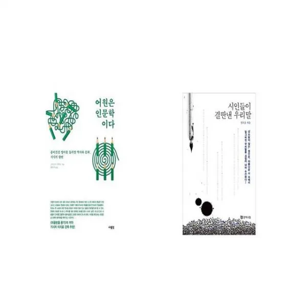 어원은 인문학이다 + 시인들이 결딴낸 우리말 [세트상품]