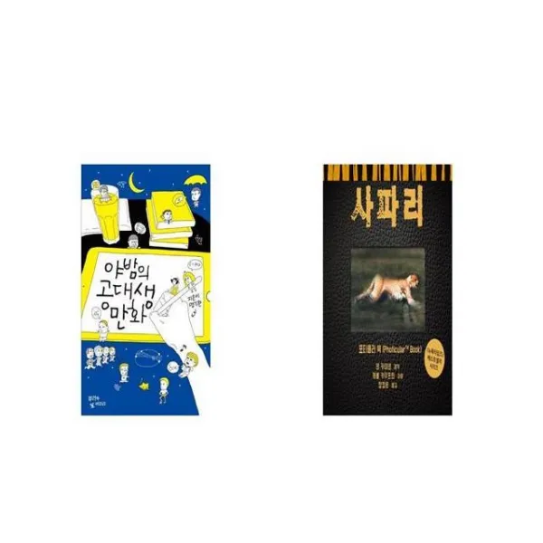 야밤의 공대생 만화 + 사파리 [세트상품]