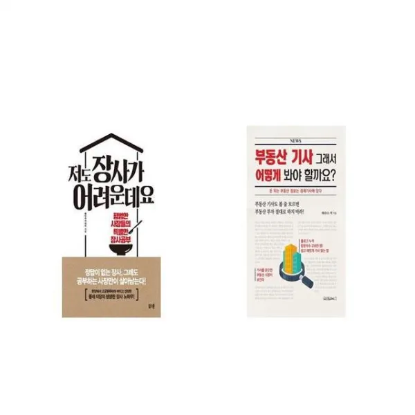 저도 장사가 어려운데요 + 부동산 기사 그래서 어떻게 봐야 할까요 [세트상품]