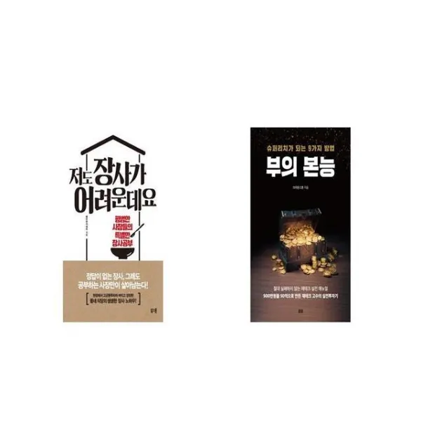 저도 장사가 어려운데요 + 부의 본능 [세트상품]