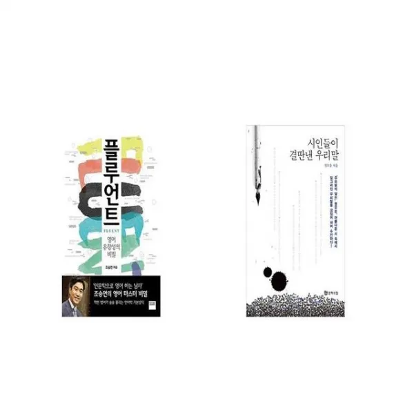 플루언트 + 시인들이 결딴낸 우리말 [세트상품]