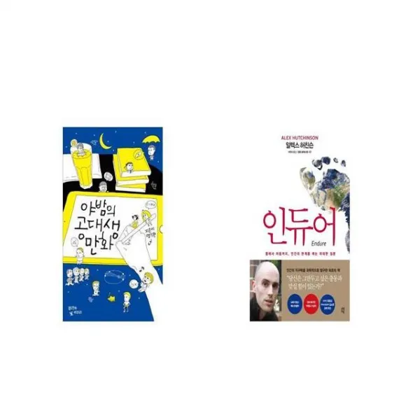 야밤의 공대생 만화 + 인듀어 [세트상품]