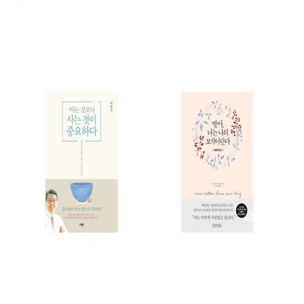 아는 것보다 사는 것이 중요하다 + 딸아 너는 나의 보석이란다 영한대조 [세트상품]