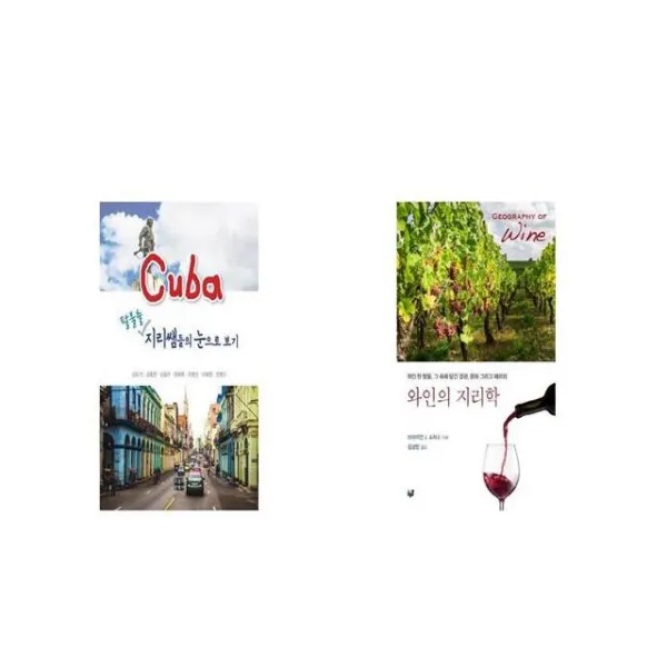 쿠바 팔불출 지리쌤들의 눈으로 보기 + 와인의 지리학 [세트상품]