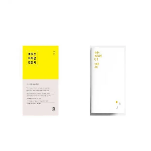 뼈 있는 아무 말 대잔치 + 우리가 보낸 가장 긴 밤 밤 에디션 [세트상품]