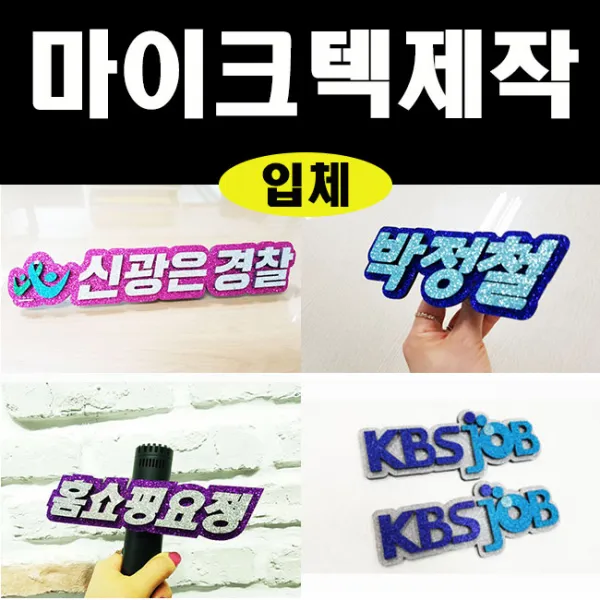 폼스케치 마이크텍 행사용마이크텍 사회자마이크텍 네임텍 글리터네임텍 mc마이크텍, 서체(고딕체)