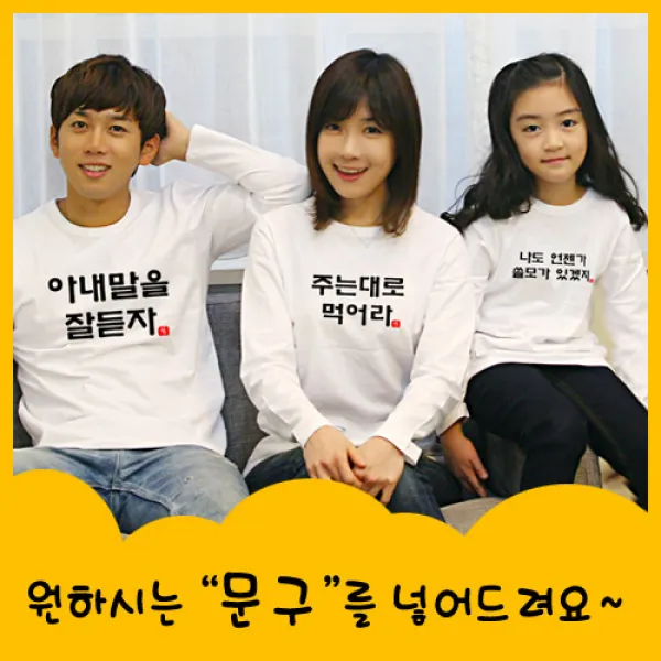 해피앤티 훈시가족 긴팔 라운드 패밀리룩 가족티