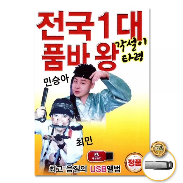 USB_민승아+최민-전국1대품바왕65곡/각설이타령/장타령/심봤다/진또배기/양산도맘보/강산아리랑/사은품CD증정