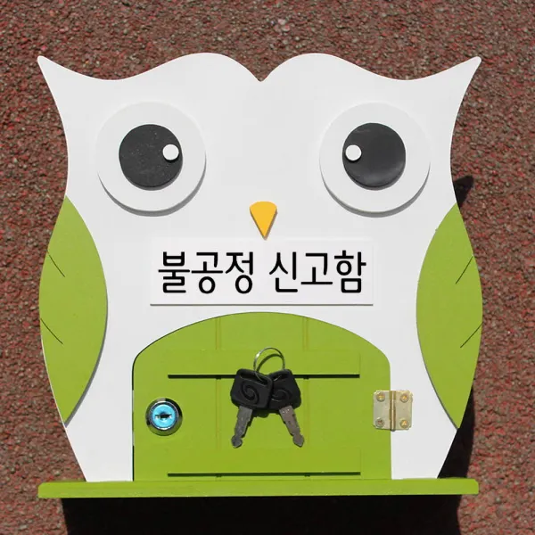 마프 V299 02g부엉이g 그린 우체통 불공정 신고함