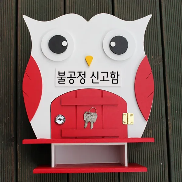 마프 V399-02R부엉이 탁상R 레드 우체통, 불공정 신고함