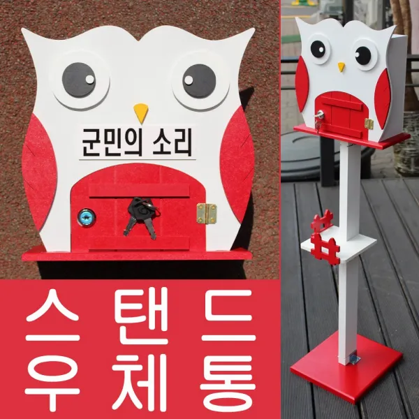 마프 V649-02R부엉이스탠드R 레드 스탠드우체통, 군민의 소리