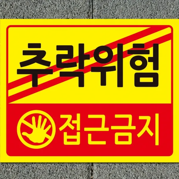 디자인후니 추락위험, 추락위험(접근금지)안내판, 10개이상주문시+1개, 추락위험(접근금지)안내판