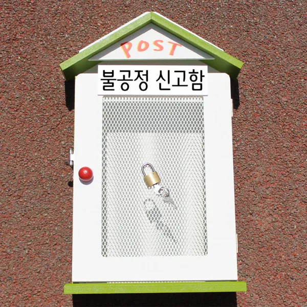 마프 W239 03g빅철망g 그린 우체통 불공정 신고함