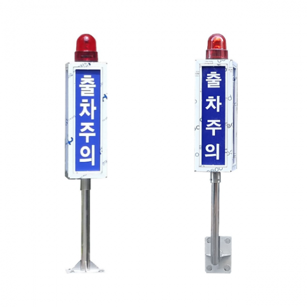 사각 스텐 3면 출차주의등 삼면 출차주의