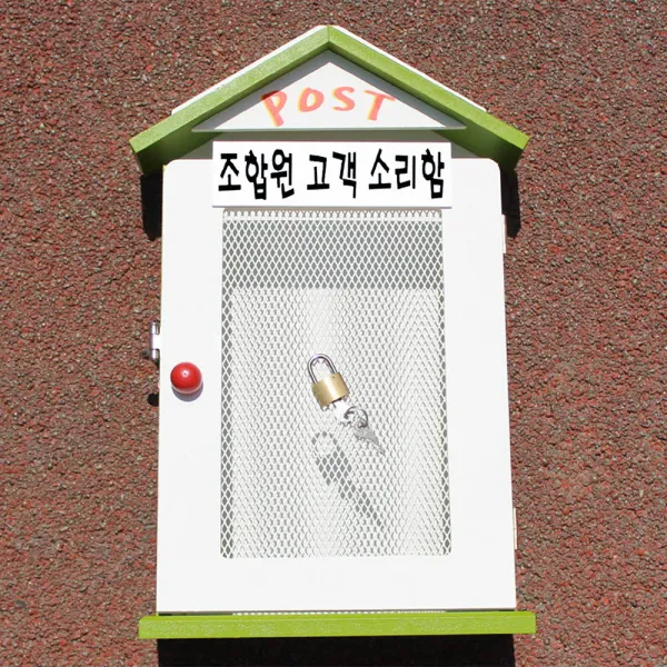 마프 W239 03g빅철망g 그린 우체통 조합원 고객 소리함