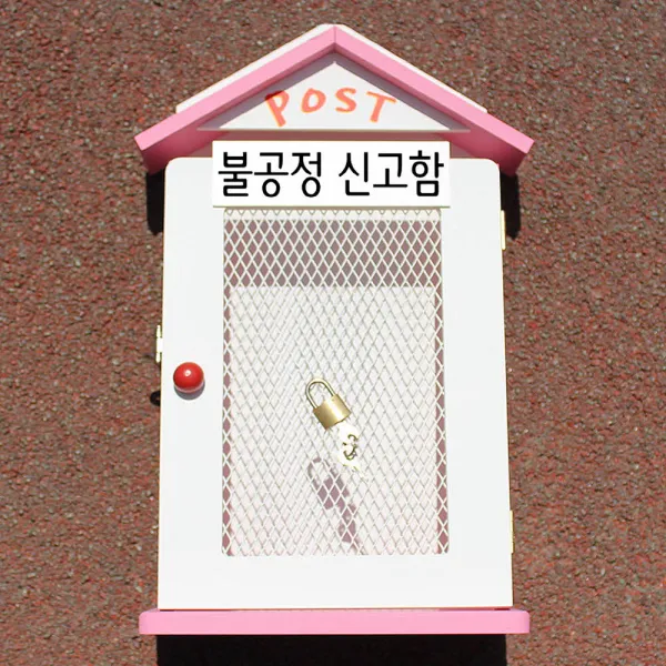 마프 W239 03p빅철망p 핑크 우체통 불공정 신고함