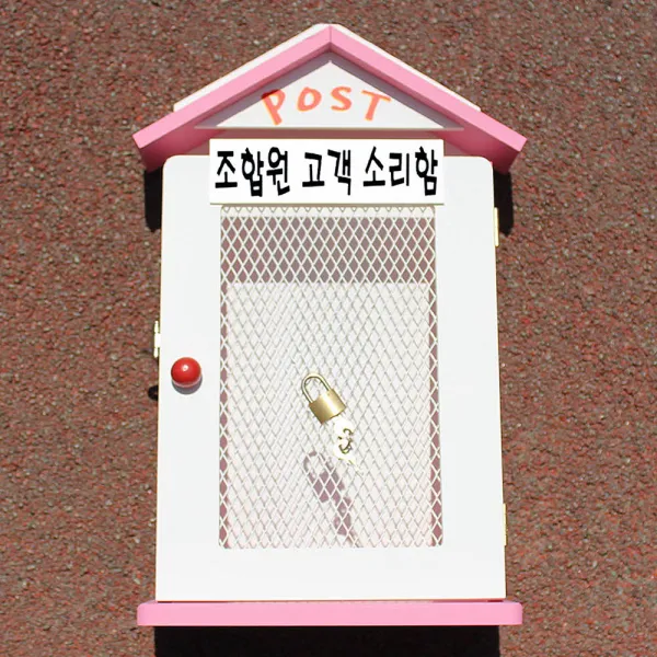 마프 W239 03p빅철망p 핑크 우체통 조합원 고객 소리함