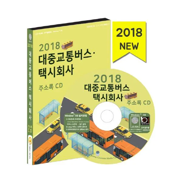 대중교통버스 택시회사 주소록 2018 Cd 