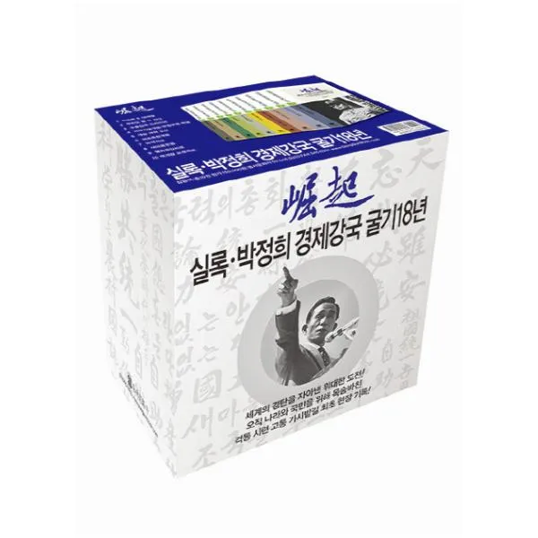 실록 박정희 경제강국 굴기18년 세트 전10권 실록 박정희 경제강국 굴기 18년 세트 전10권