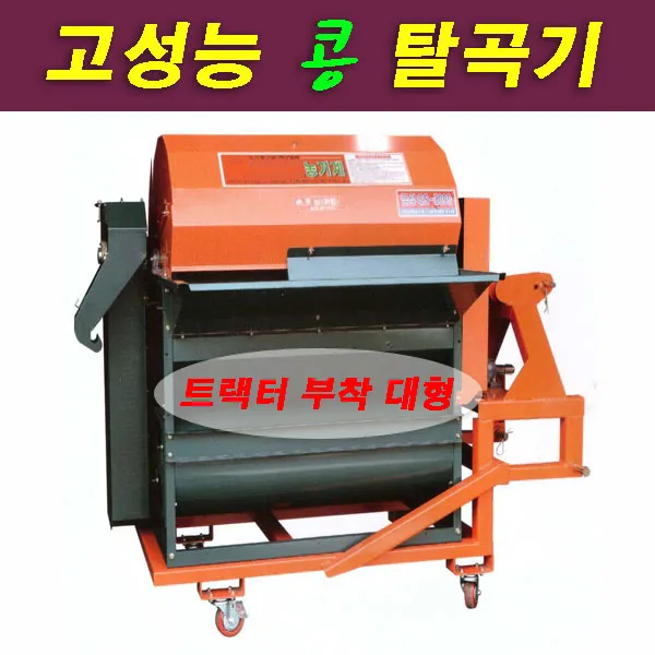 그린농기계 GS-5000 대형 트렉터용 콩탈곡기 정선기 들깨 조 수수 고성능3마력
