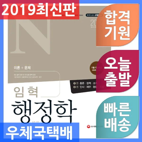 시대고시기획 공무원N 임혁 행정학 - 7.9급 공무원 일행직 사복직 국회직 행정학 시험대비 2019, 단일상품