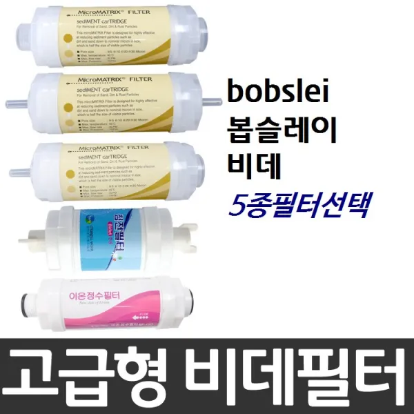 bobslei 봅슬레이 비데필터호환 모음전 선택형, _1071576_피팅형