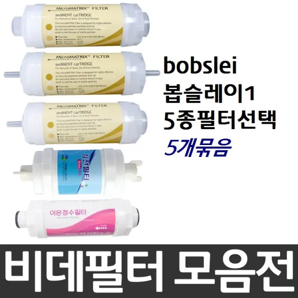 bobslei 봅슬레이1 비데필터호환 5개묶음 선택형, _1069170_나사형[5개]